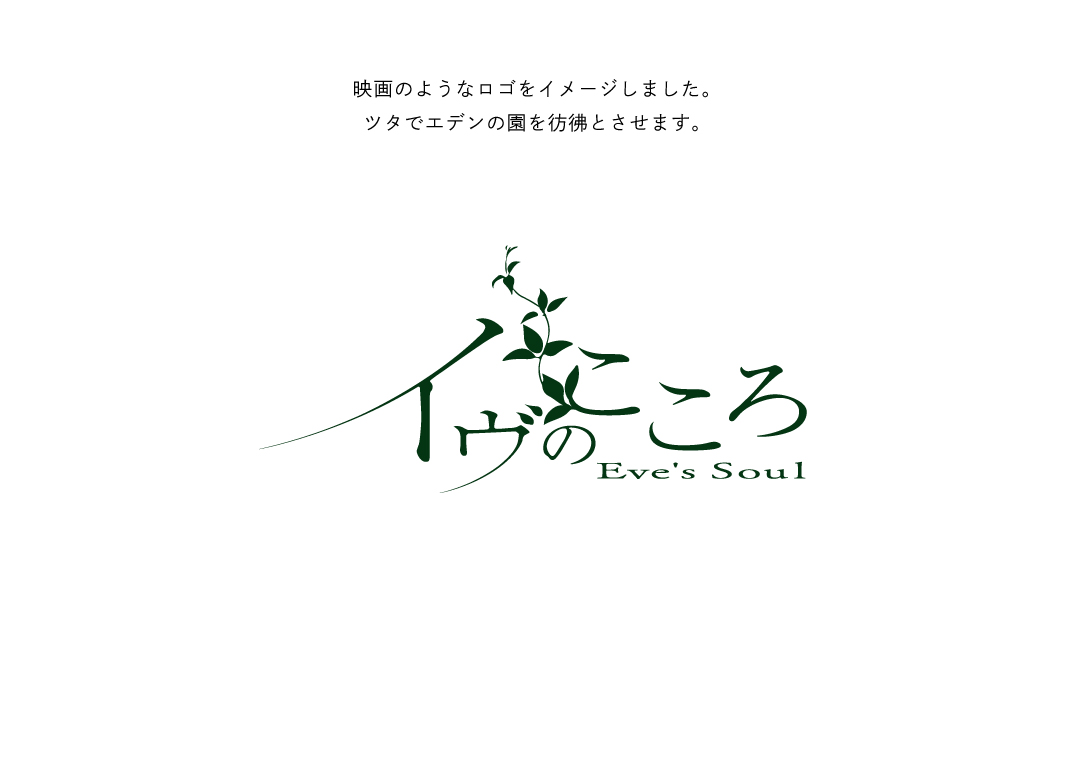 イヴのこころ ロゴ提案書 制作画像4